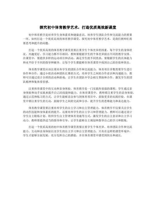 探究初中体育教学艺术,打造优质高效新课堂