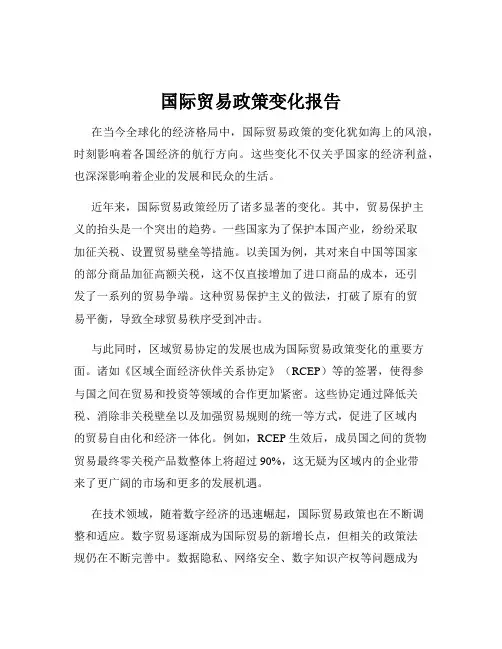 国际贸易政策变化报告