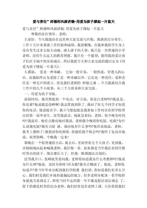 爱与责任”师德师风演讲稿-用爱为孩子撑起一片蓝天（精简版）
