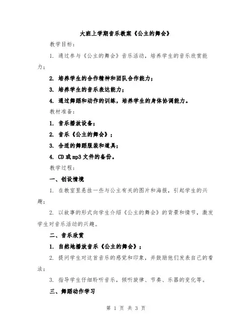 大班上学期音乐教案《公主的舞会》