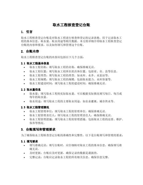 取水工程核查登记台账