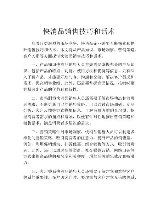 快消品销售技巧和话术