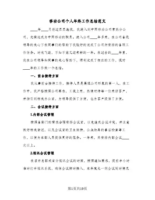 移动公司个人年终工作总结范文(7篇)