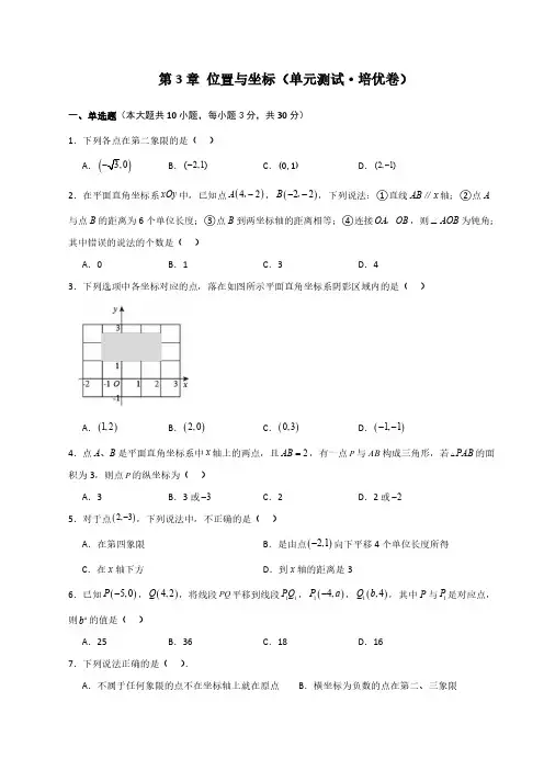 位置与坐标(单元测试培优卷)2023-2024学年八年级数学上册基础知识专项突破讲与练(北师大版)
