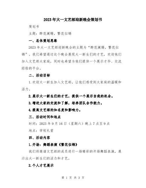 2023年大一文艺部迎新晚会策划书