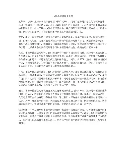 小班小篮球期末总结