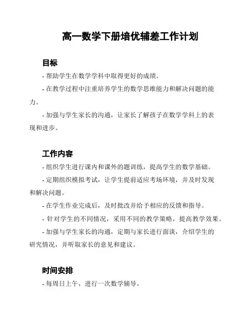 高一数学下册培优辅差工作计划
