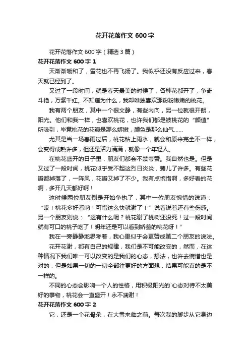花开花落作文600字（精选3篇）