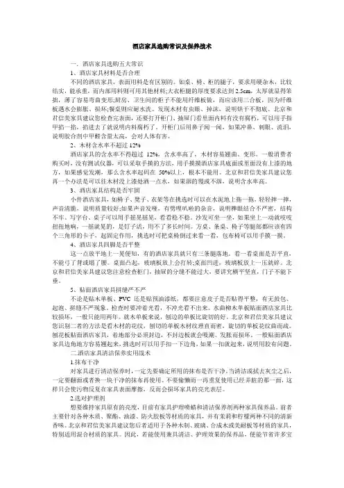 酒店家具选购常识及保养战术