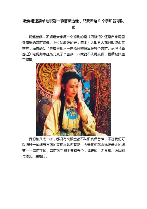 教你迅速简单地识别一尊菩萨造像，只要看这5个手印就可以啦