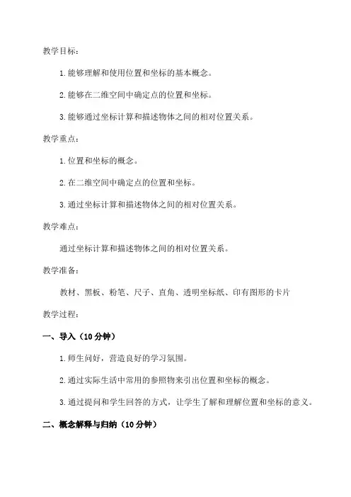 新北师大版八年级上第三章位置与坐标教案