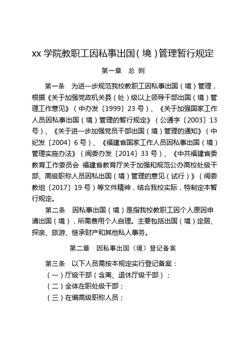 xx学院教职工因私事出国(境)管理暂行规定