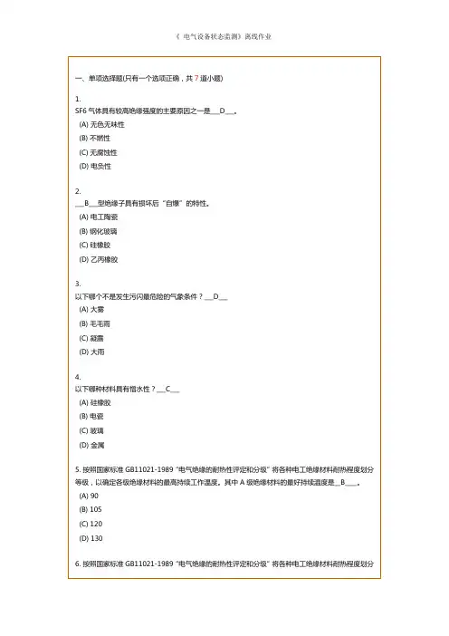 西南交《电气设备状态监测》离线作业 - 副本