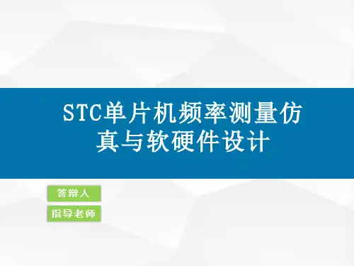 基于51单片机的数字频率计答辩PPT