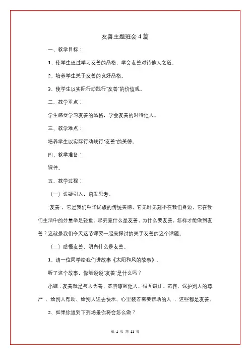 友善主题班会4篇
