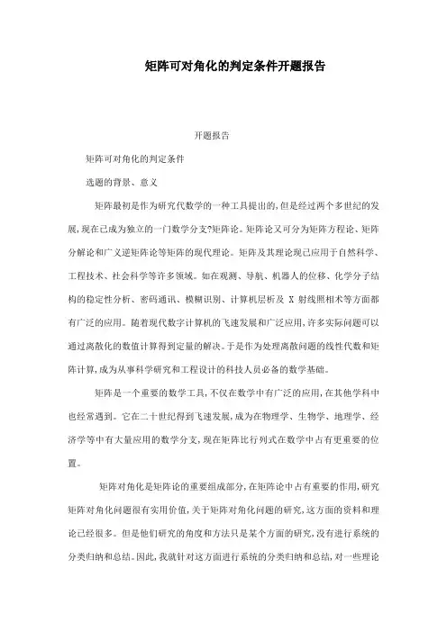矩阵可对角化的判定条件开题报告