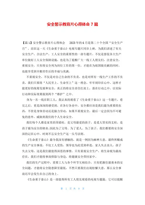 安全警示教育片心得体会7篇