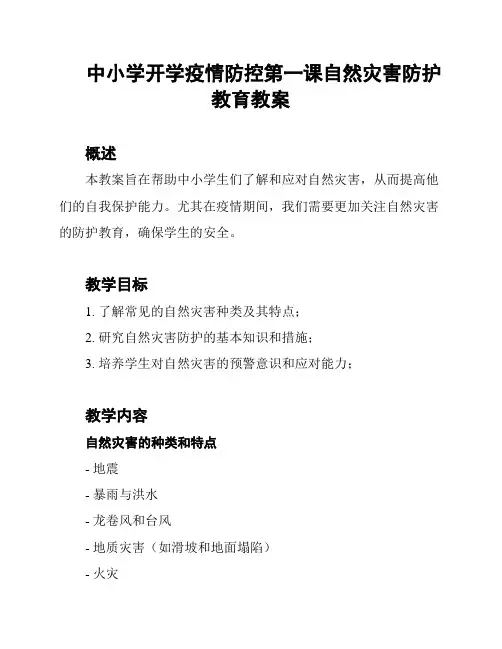 中小学开学疫情防控第一课自然灾害防护教育教案