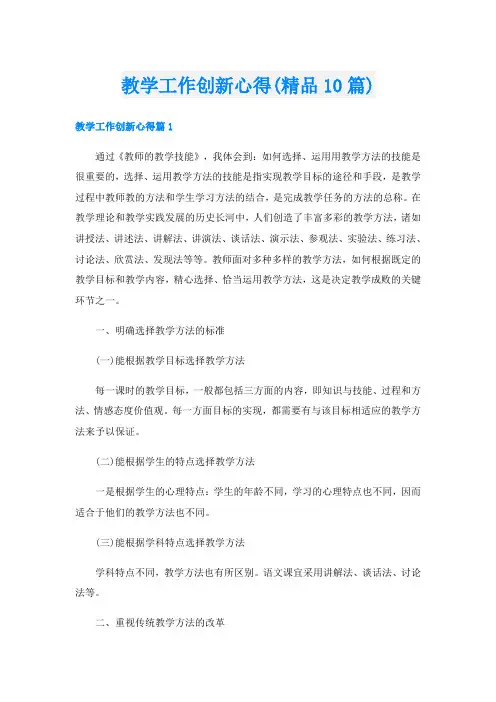 教学工作创新心得(精品10篇)