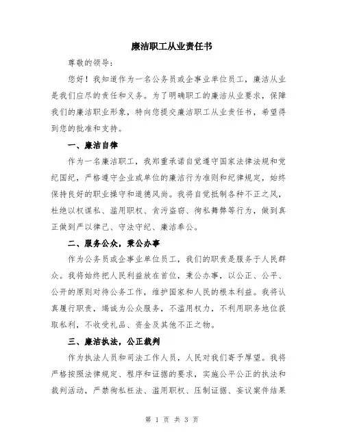 廉洁职工从业责任书