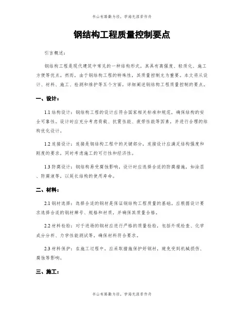 钢结构工程质量控制要点