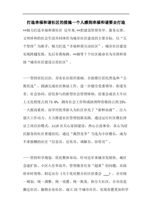 打造幸福和谐社区的措施一个人感到幸福和谐要去打造