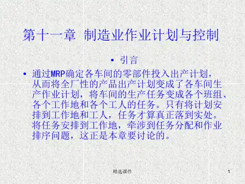 生产运作管理-制造业作业计划与控制
