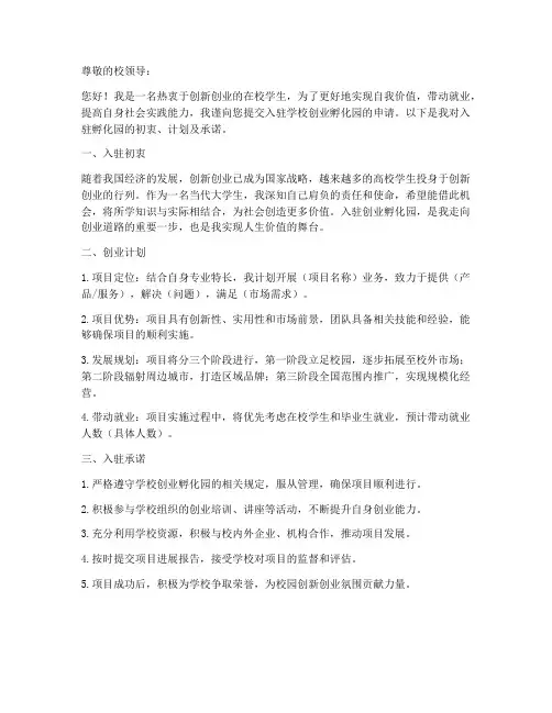 学校创业孵化园申请书模板