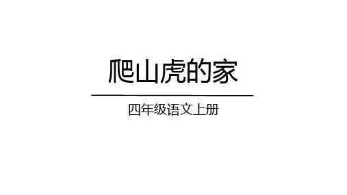统编版语文四年级上册 10《爬山虎的脚》(课件) (1)