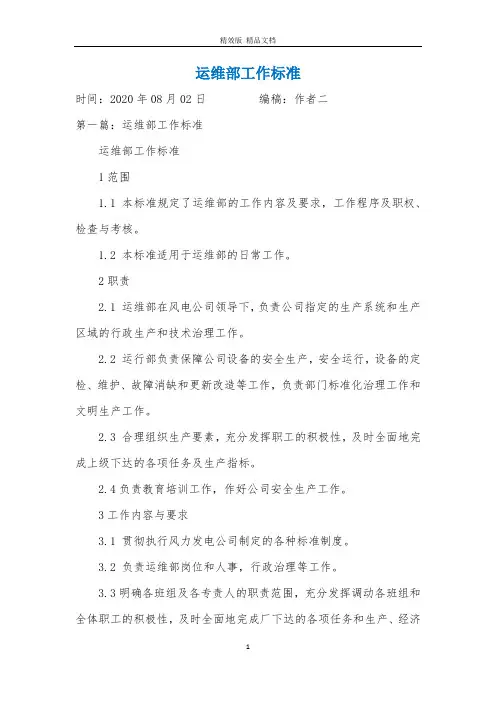 运维部工作标准