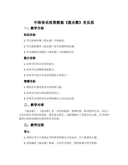 中班音乐欣赏教案《泼水歌》含反思