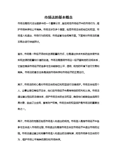 市场法的基本概念