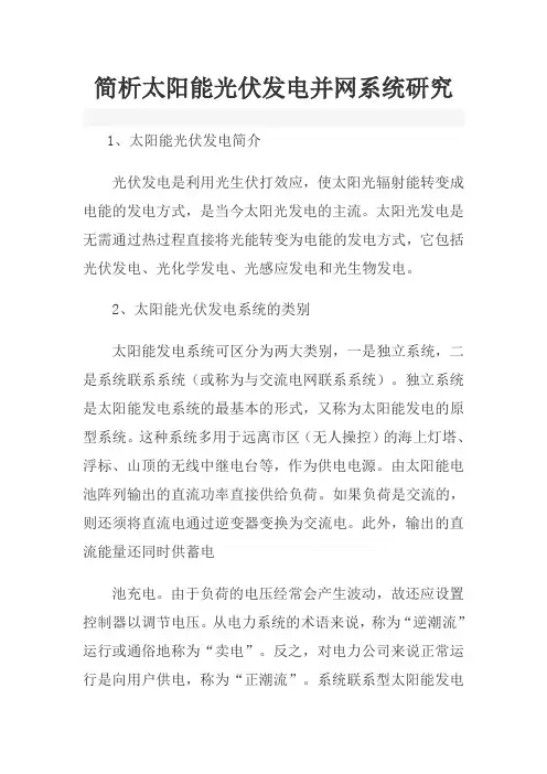 重点讲解简析太阳能光伏发电并网系统研究
