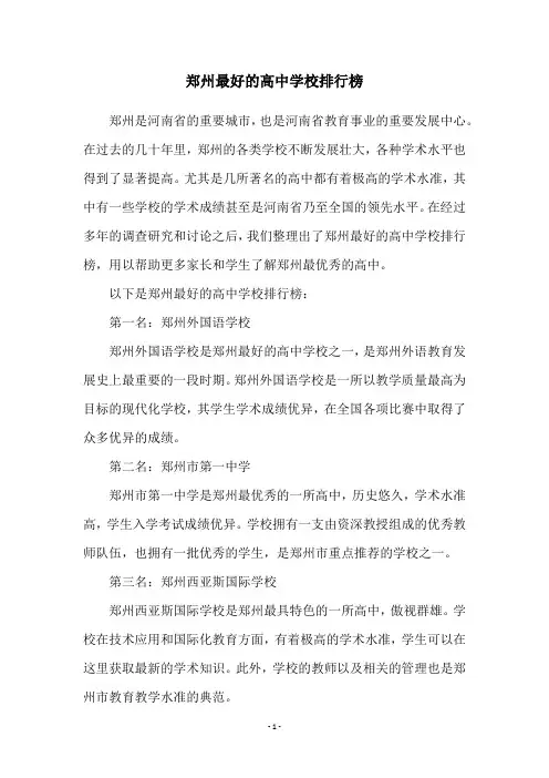 郑州最好的高中学校排行榜