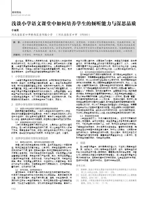 浅谈小学语文课堂中如何培养学生的倾听能力与深思品质