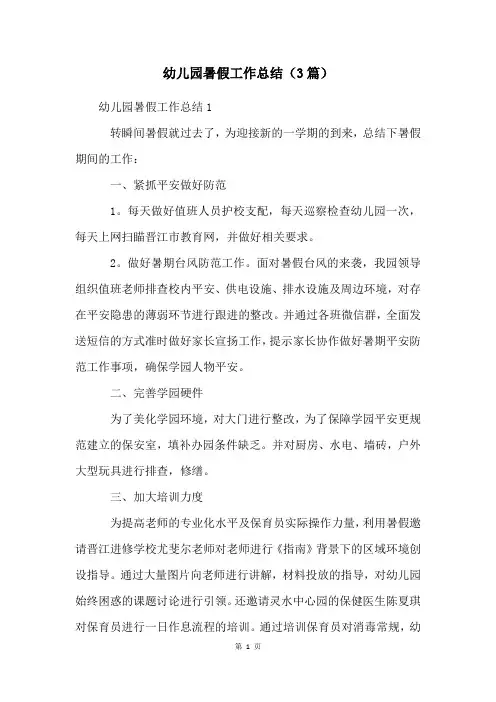 幼儿园暑假工作总结(3篇)