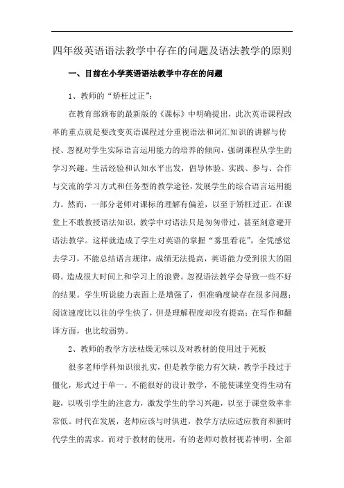 四年级英语语法教学中存在的问题及语法教学的原则