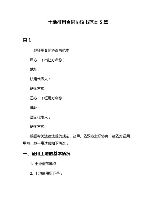 土地征用合同协议书范本5篇