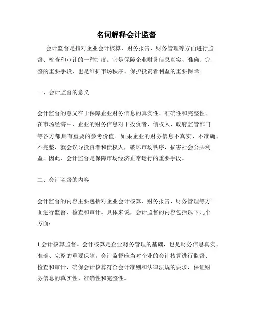 名词解释会计监督