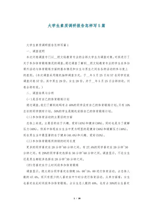 大学生素质调研报告怎样写5篇