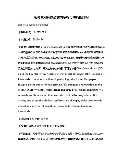 杨梅素对精氨酸激酶结构与功能的影响
