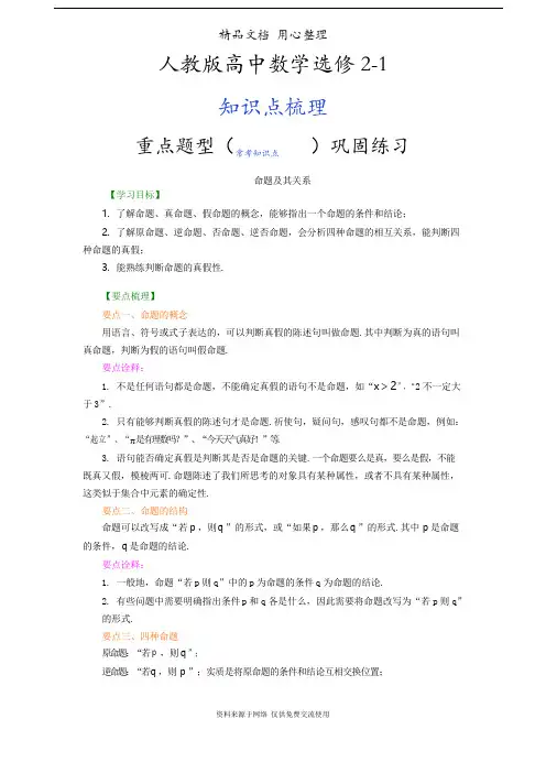 人教版高中数学【选修2-1】[知识点整理及重点题型梳理]_命题及其关系_基础
