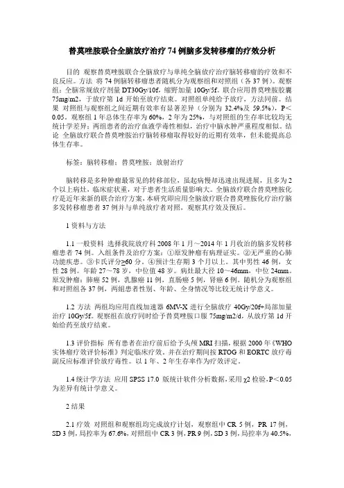 替莫唑胺联合全脑放疗治疗74例脑多发转移瘤的疗效分析