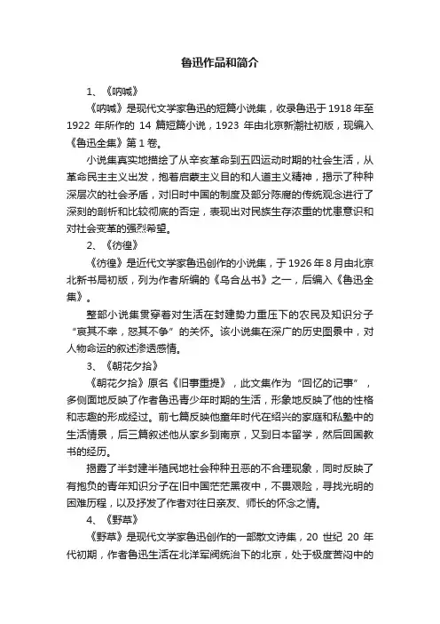 鲁迅作品和简介