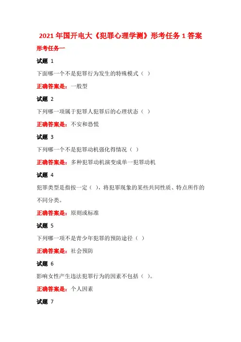 2021年国开电大《犯罪心理学测》形考任务1答案