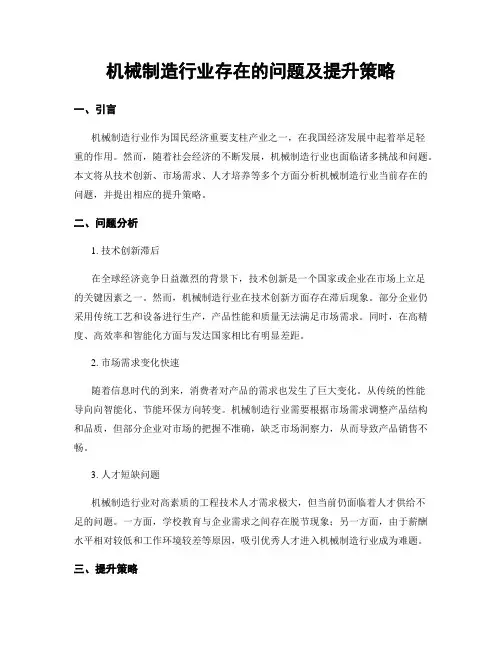 机械制造行业存在的问题及提升策略