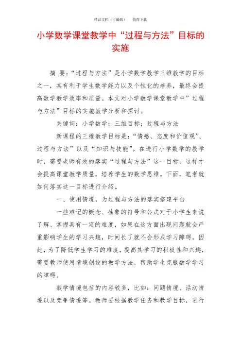 小学数学课堂教学中“过程与方法”目标的实施