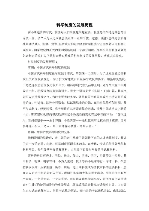 科举制度的发展历程