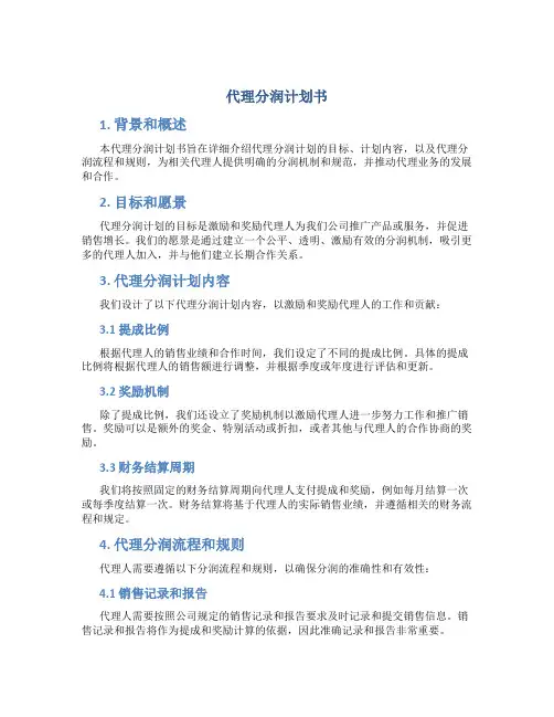 代理分润计划书 (2)