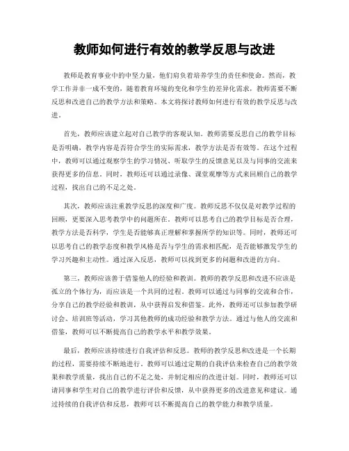教师如何进行有效的教学反思与改进